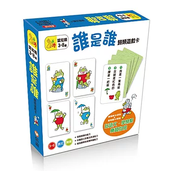 誰是誰－歸類遊戲卡彩色