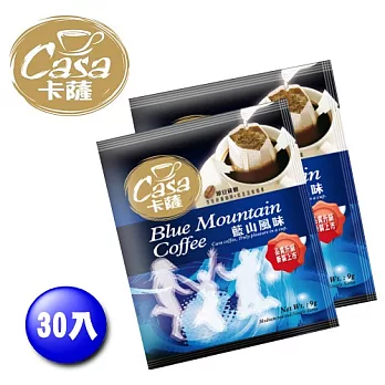 卡薩CASA 濾泡式原豆咖啡-藍山風味 30入