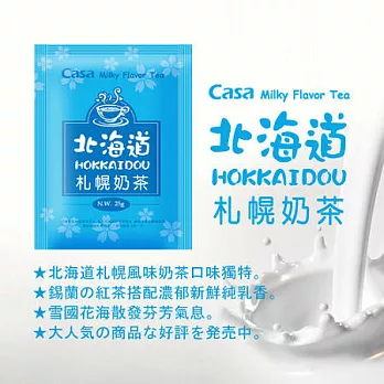 卡薩CASA 日式風味奶茶-北海道札幌奶茶 30入