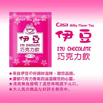 卡薩CASA 日式風味奶茶-伊豆巧克力飲 30入