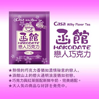 卡薩CASA 日式風味奶茶-函館戀人巧克力 30入