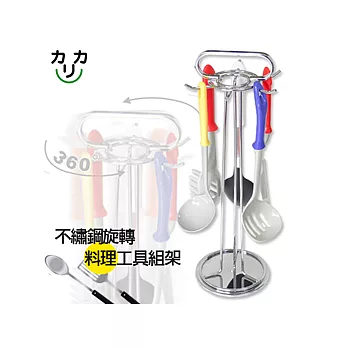 《 CLC 》不繡鋼旋轉料理工具組架