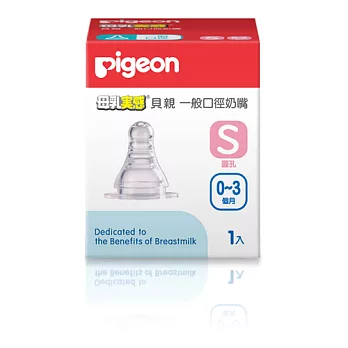 Pigeon 貝親 一般口徑母乳實感矽膠奶嘴 S