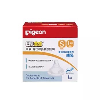 Pigeon 貝親 寬口母乳實感奶嘴S