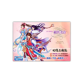 【幻想三國誌1-4】★音樂CD絕代美音合輯★ [中文版PC-GAME]