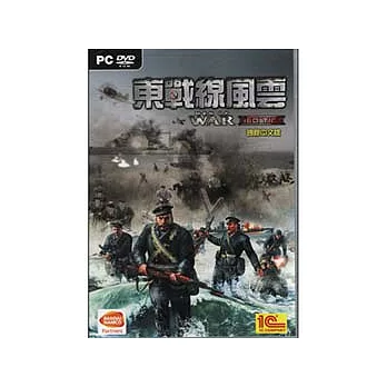 東戰線風雲 PC中文版