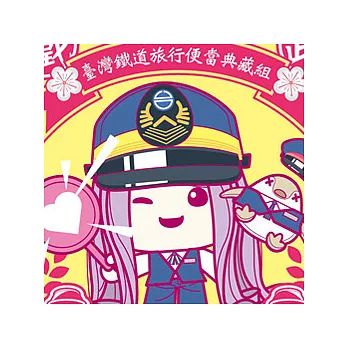 MIMIO臺灣鐵道旅行便當典藏組＜東部幹線版＞