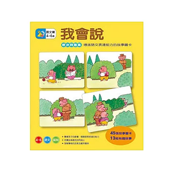 我會說－解決問題篇彩色