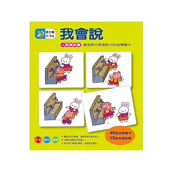 我會說－人際關係篇彩色