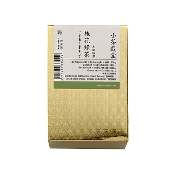 《小茶栽堂》自然栽培桂花綠茶-散茶補充包(超商取貨)