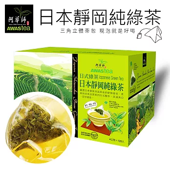 【阿華師茶業】日本靜岡純綠茶(120包入/1盒 )