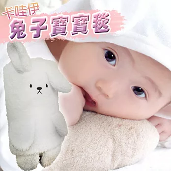 卡哇伊 兔子寶寶毯-雪白