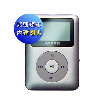 WISER 亮彩小蘋果內建FM收錄音 4GB MP3隨身聽(銀色)