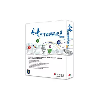 丹青文件管理系統 9 標準版