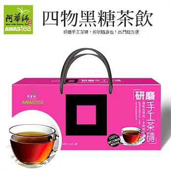 【阿華師茶業】四物黑糖茶飲˙研磨手工茶磚隨身包量販24包/盒