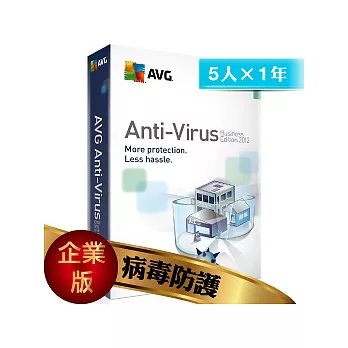 AVG病毒防護(企業中文下載版)5人1年