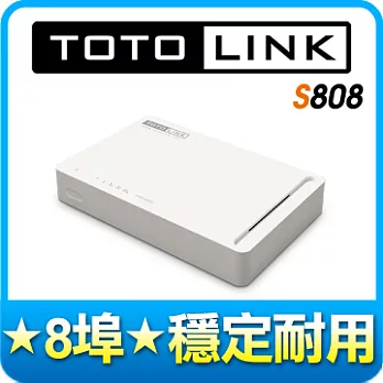 TOTOLINK S808八埠家用乙太交換器