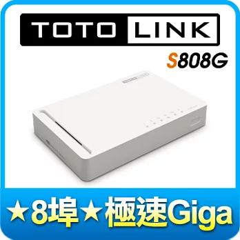 TOTOLINK S808G Giga八埠極速乙太交換器