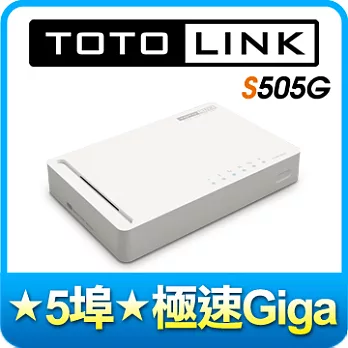 TOTOLINK S505G 5埠Gigabit極速乙太交換器