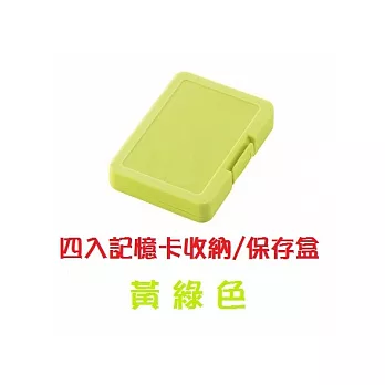 五彩不透光 4入記憶卡收納盒 - 黃綠色