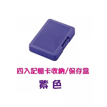 五彩不透光 4入記憶卡收納盒 - 紫色