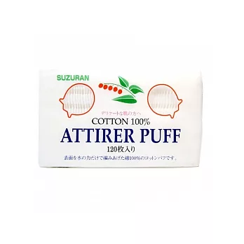 SUZURAN●100%純棉化妝棉 120pcs