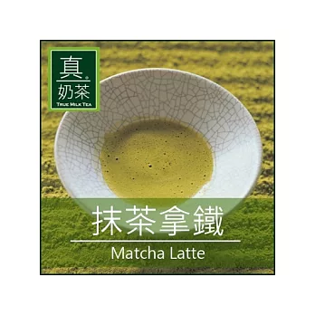 《歐可茶葉》真奶茶-抹茶拿鐵(超商取貨)