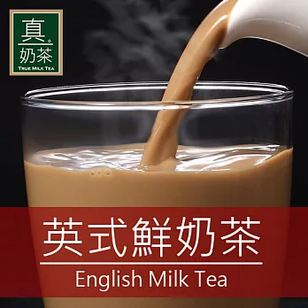 《歐可茶葉》真奶茶-英式鮮奶茶(超商取貨)