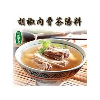 《新加坡風味館》胡椒肉骨茶湯料(3入/盒)