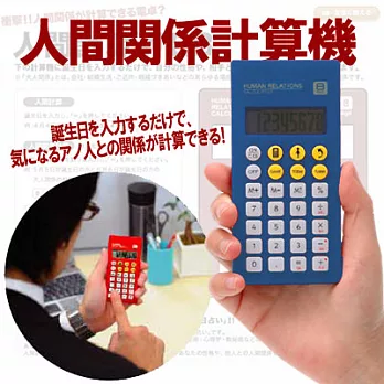 人際關係計算機(棕)