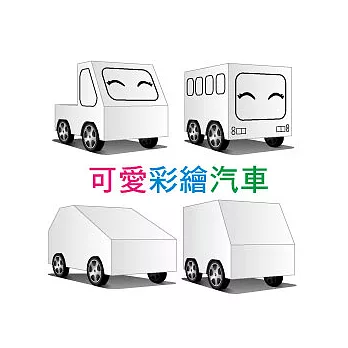 DIY真會跑：可愛彩繪汽車組單色