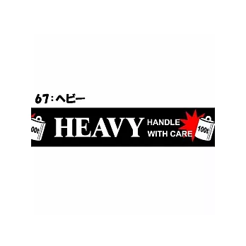 HEAVY膠帶(B)