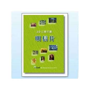 3D立體名畫明信片—套組(超值包)