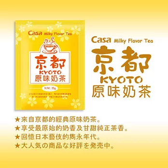 卡薩Casa 日式風味奶茶-京都原味奶茶 30入