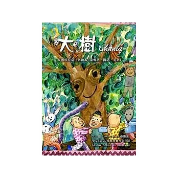 【泰雅族三語繪本】大樹 Qhuniq -電子書光碟版