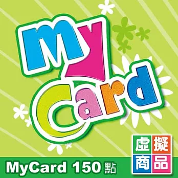 [下載版] MyCard點數卡150點