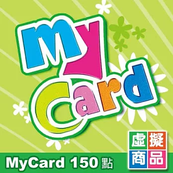 [下載版] MyCard 150點虛擬點數