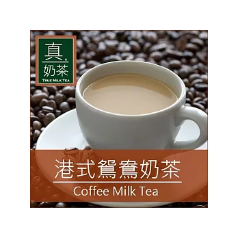 《歐可茶葉》真奶茶-港式鴛鴦奶茶(超商取貨)