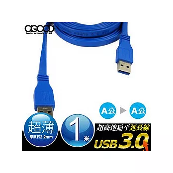 【A-GOOD】USB3.0 A公 TO A公 超高速扁平延長線 1M