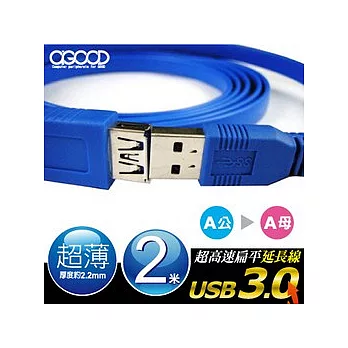 【A-GOOD】USB3.0 A公 TO A母 超高速扁平延長線 2M