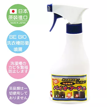 BE BIO洗衣槽防黴噴霧250ml