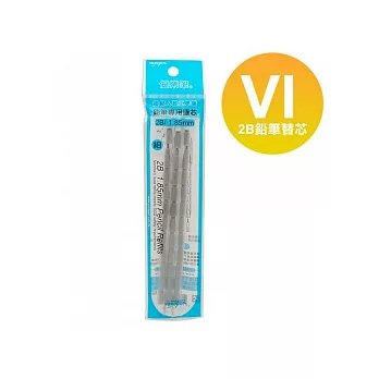 【YOROPEN】VI鉛筆專用2B替芯(細徑1.85mm)VI鉛筆專用2B替