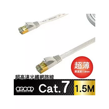 【A-GOOD】 1.5M-CAT.7光纖網路扁線