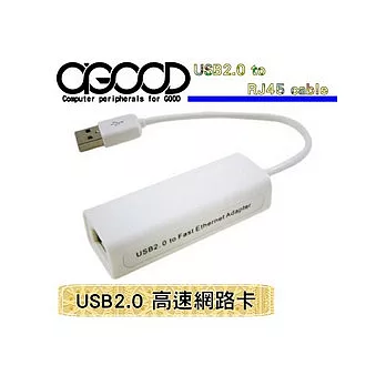 【A-GOOD】USB2.0高速USB網路卡(RJ45)
