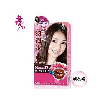 【夢17】黑、深髮專用泡泡染/奶茶褐(7B)