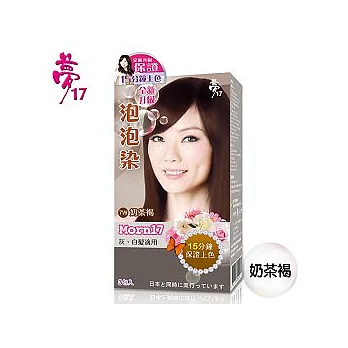 【夢17】灰白髮專用泡泡染/奶茶褐(7W)