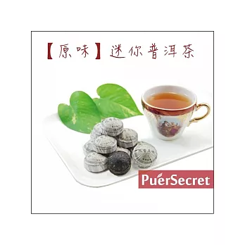 【PuerSecret】原味迷你普洱茶