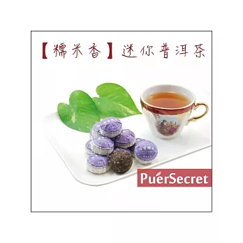 【PuerSecret】糯米香迷你普洱茶