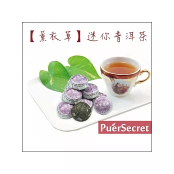 【PuerSecret】薰衣草迷你普洱茶