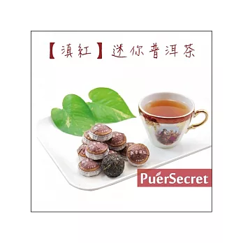 【PuerSecret】滇紅迷你普洱茶